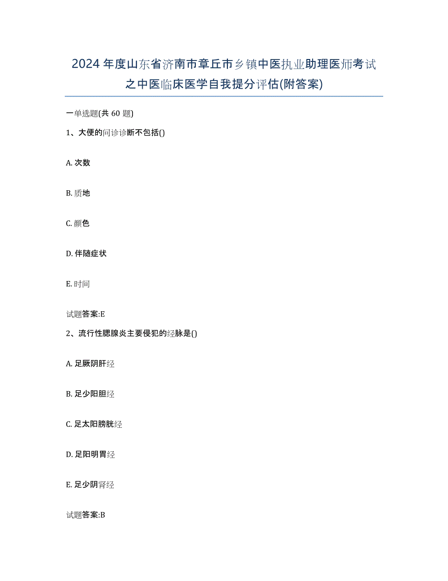 2024年度山东省济南市章丘市乡镇中医执业助理医师考试之中医临床医学自我提分评估(附答案)_第1页