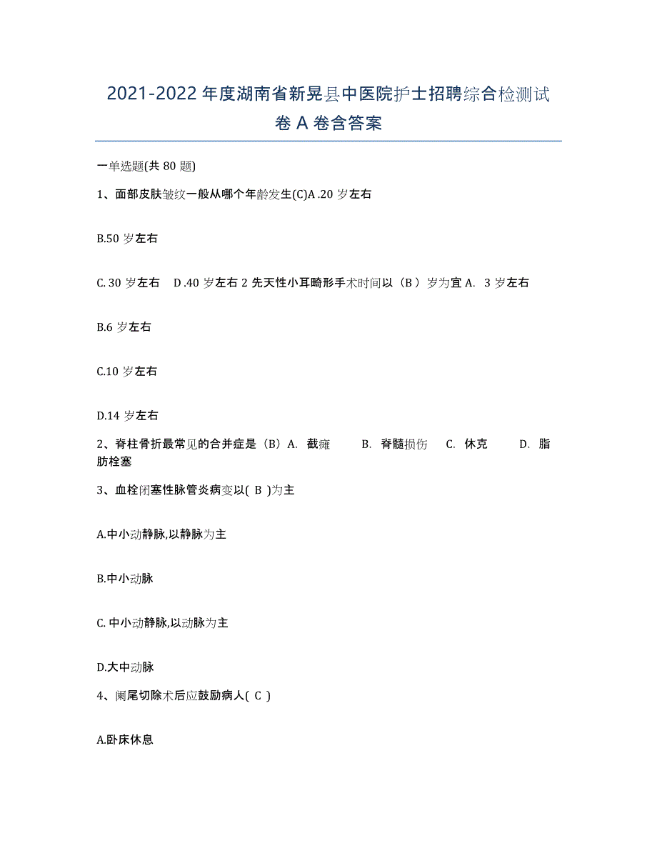 2021-2022年度湖南省新晃县中医院护士招聘综合检测试卷A卷含答案_第1页