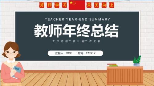 教师年终工作总结绿色卡通风格年终报告教育ppt课件