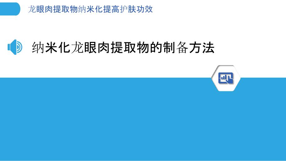 龙眼肉提取物纳米化提高护肤功效_第3页