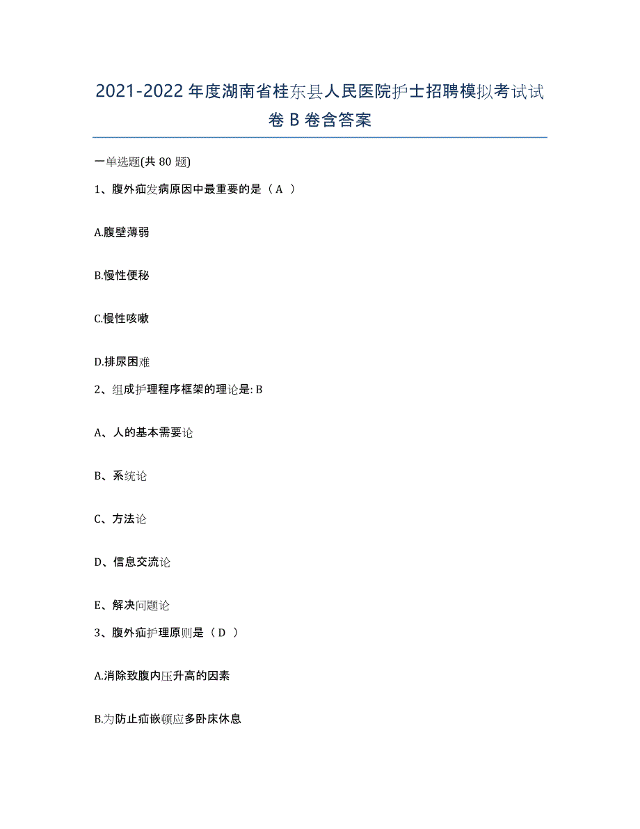 2021-2022年度湖南省桂东县人民医院护士招聘模拟考试试卷B卷含答案_第1页