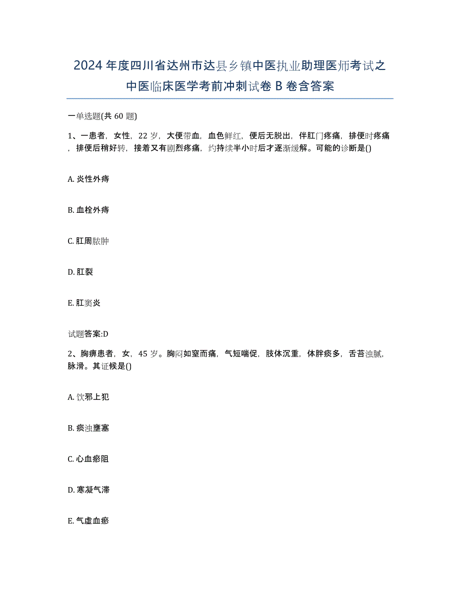 2024年度四川省达州市达县乡镇中医执业助理医师考试之中医临床医学考前冲刺试卷B卷含答案_第1页