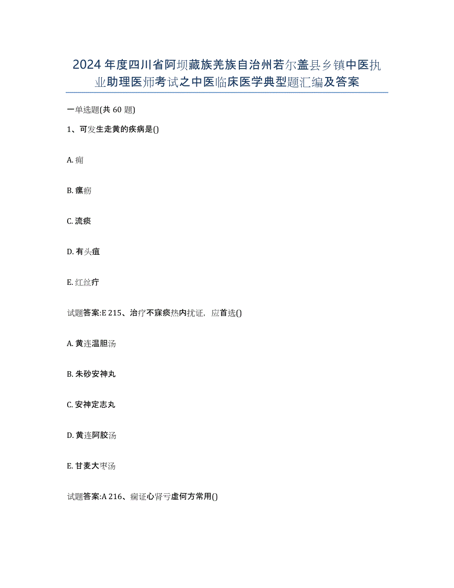 2024年度四川省阿坝藏族羌族自治州若尔盖县乡镇中医执业助理医师考试之中医临床医学典型题汇编及答案_第1页