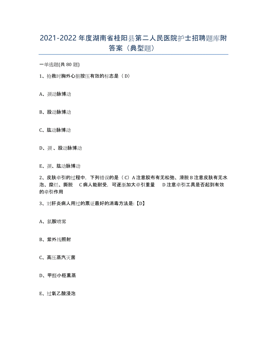 2021-2022年度湖南省桂阳县第二人民医院护士招聘题库附答案（典型题）_第1页