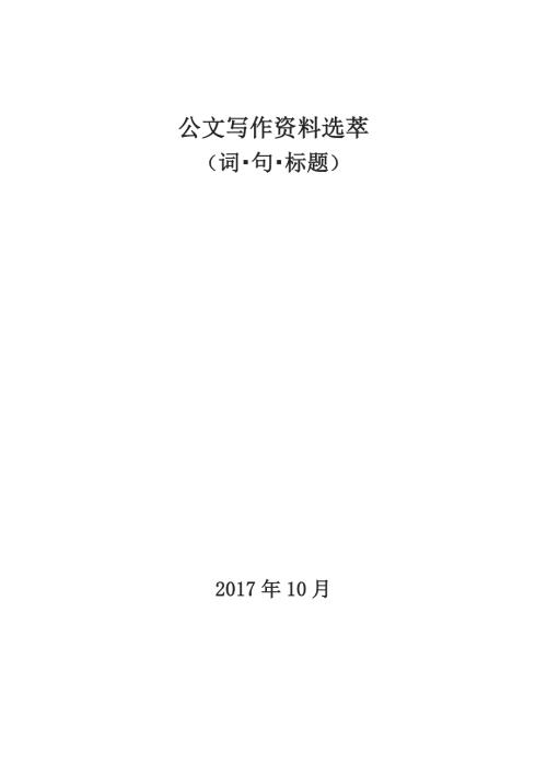 公文写作资料选萃一定稿版.pdf10.20
