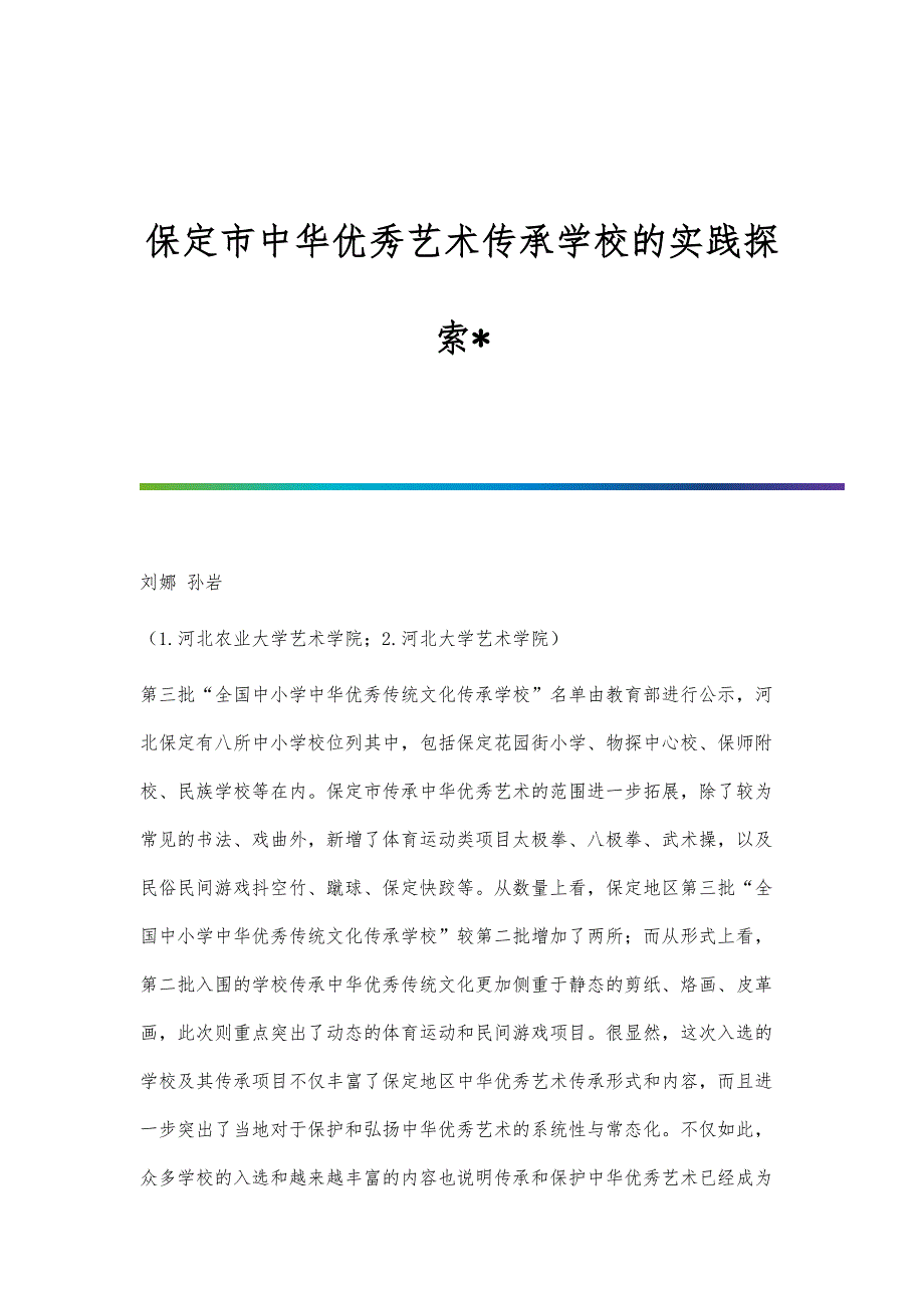 保定市中华优秀艺术传承学校的实践探索_第1页