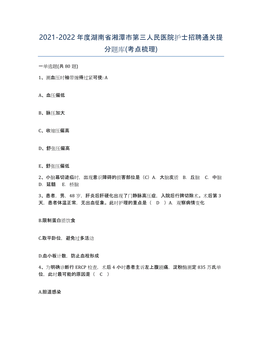 2021-2022年度湖南省湘潭市第三人民医院护士招聘通关提分题库(考点梳理)_第1页