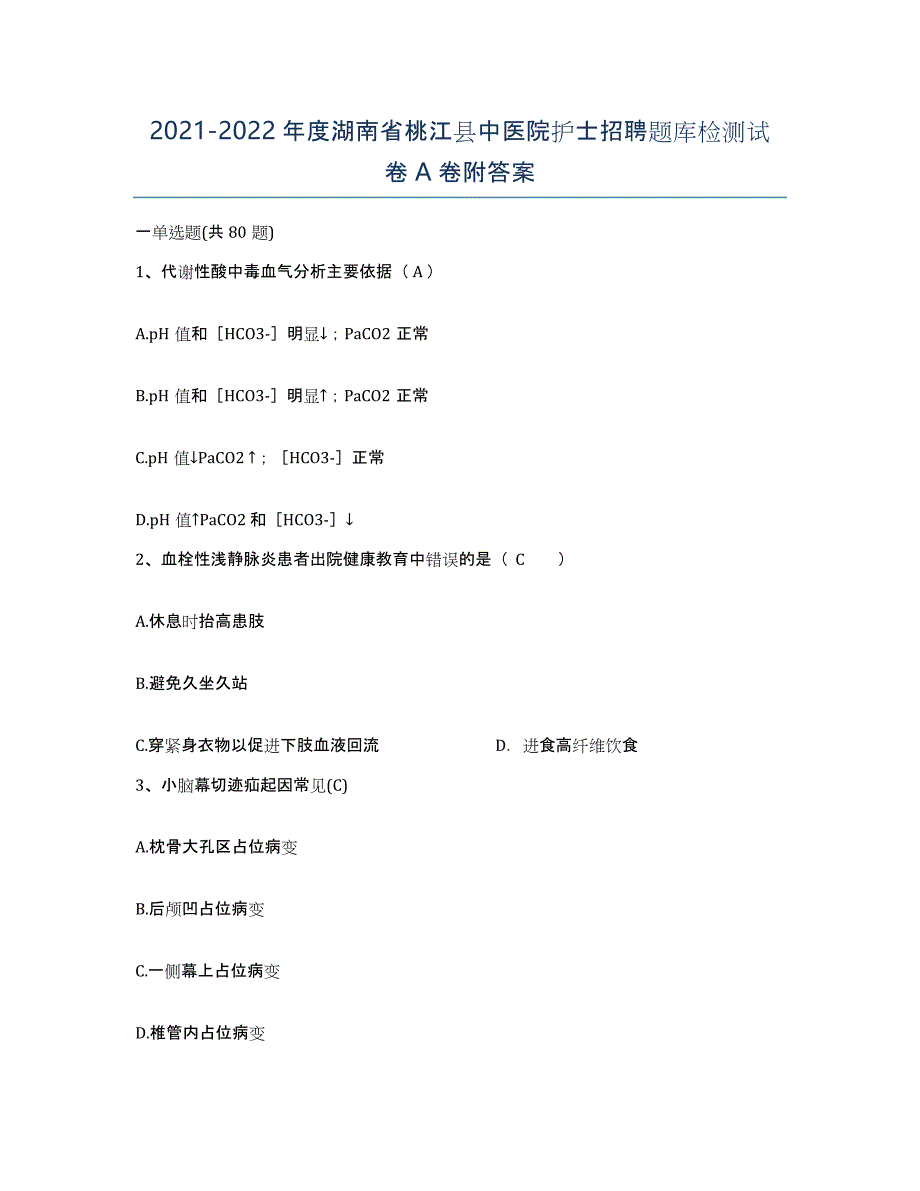 2021-2022年度湖南省桃江县中医院护士招聘题库检测试卷A卷附答案_第1页