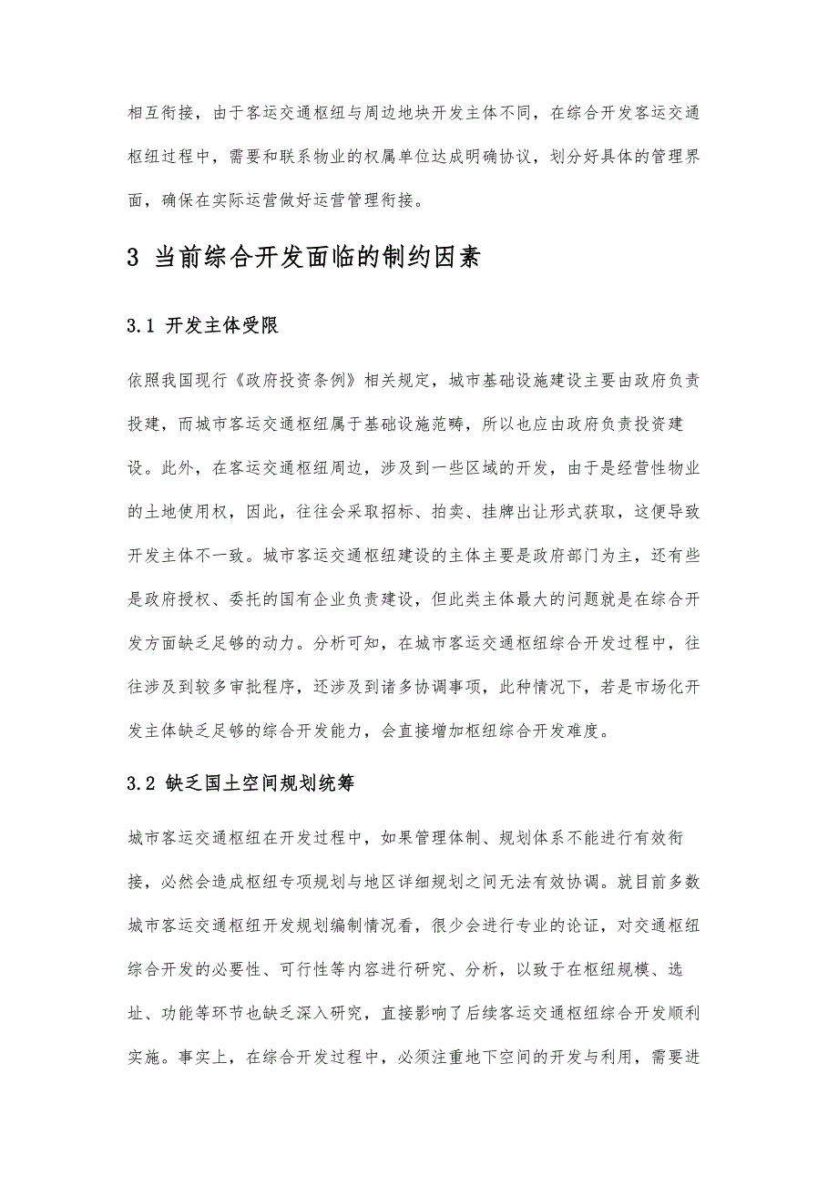 城市客运交通枢纽综合开发关键问题与对策分析_第3页