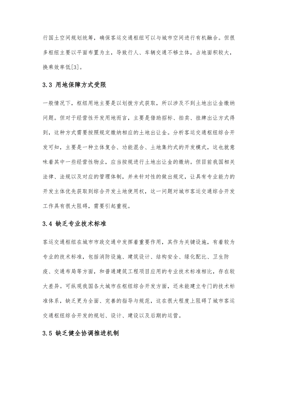 城市客运交通枢纽综合开发关键问题与对策分析_第4页