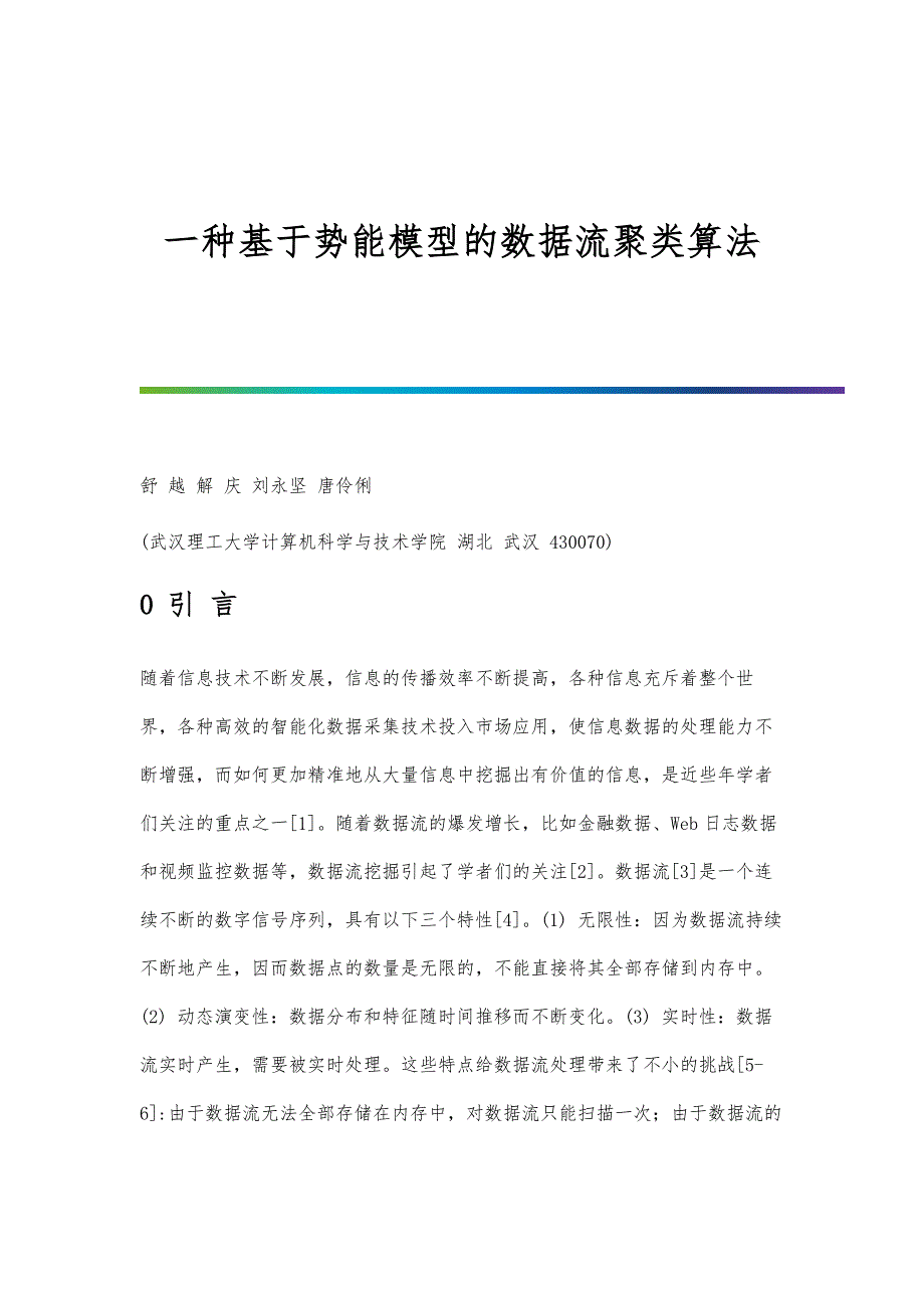 一种基于势能模型的数据流聚类算法_第1页