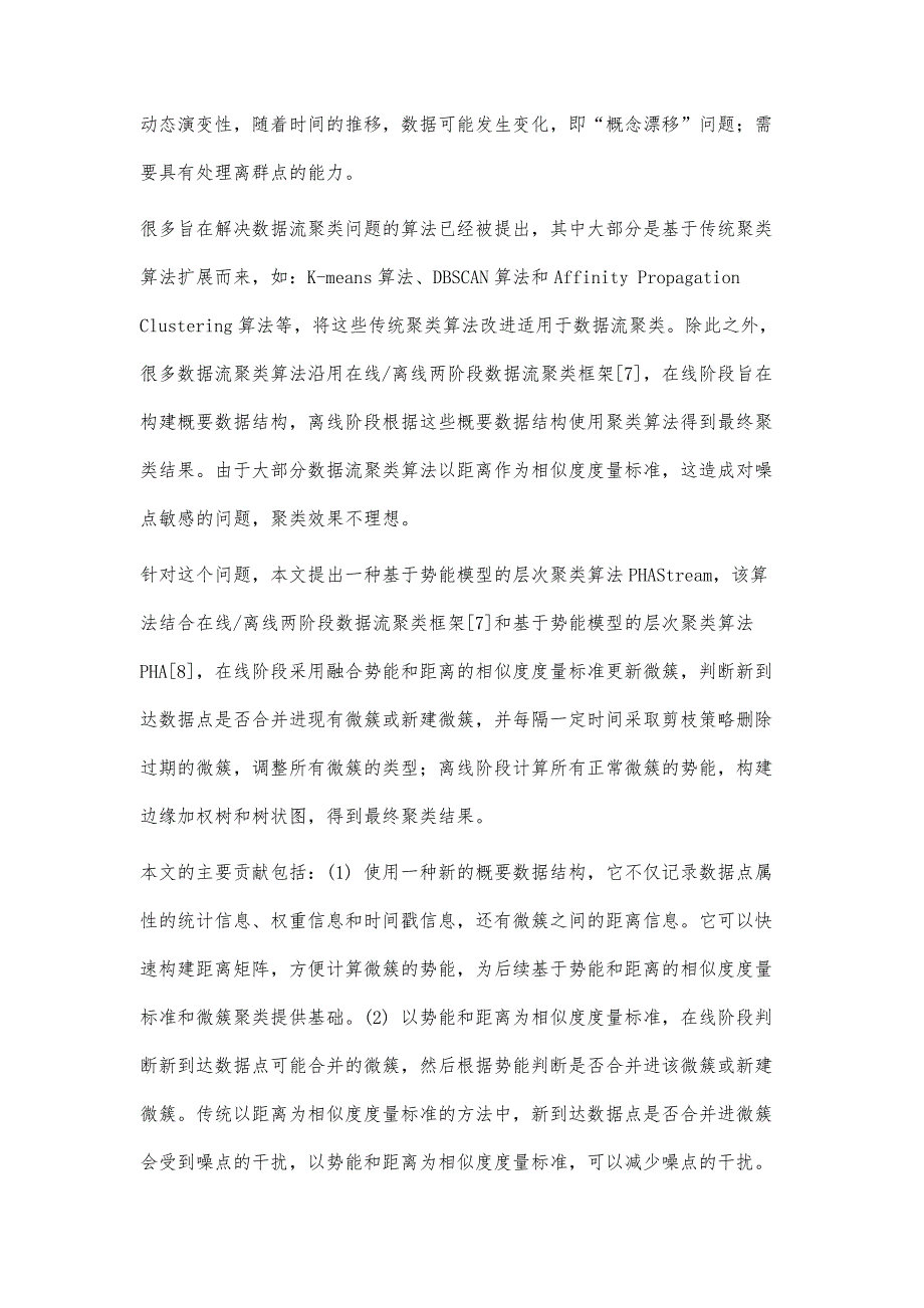 一种基于势能模型的数据流聚类算法_第2页