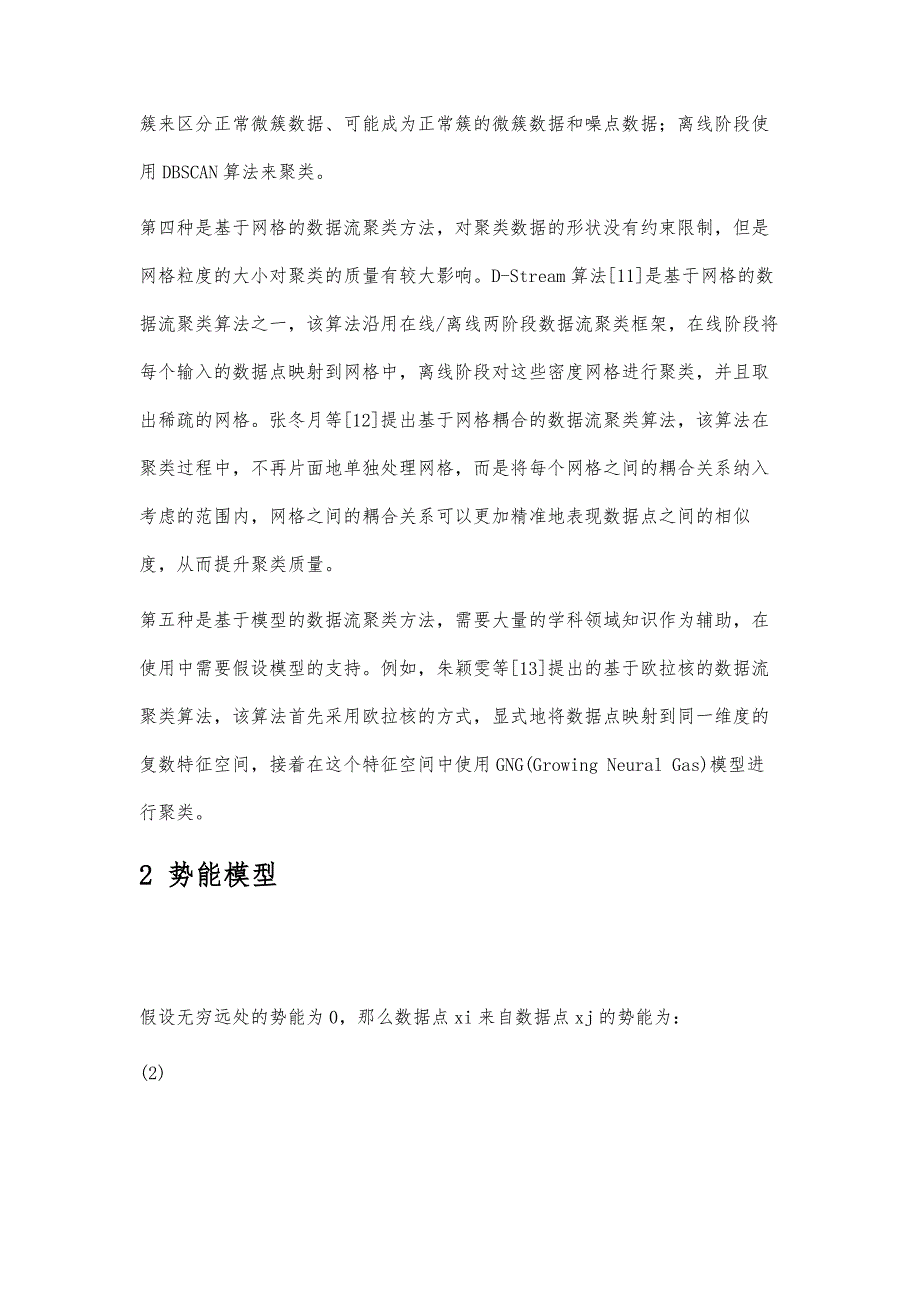 一种基于势能模型的数据流聚类算法_第4页