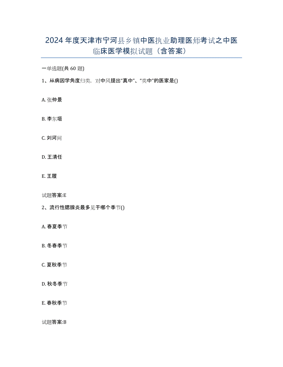2024年度天津市宁河县乡镇中医执业助理医师考试之中医临床医学模拟试题（含答案）_第1页