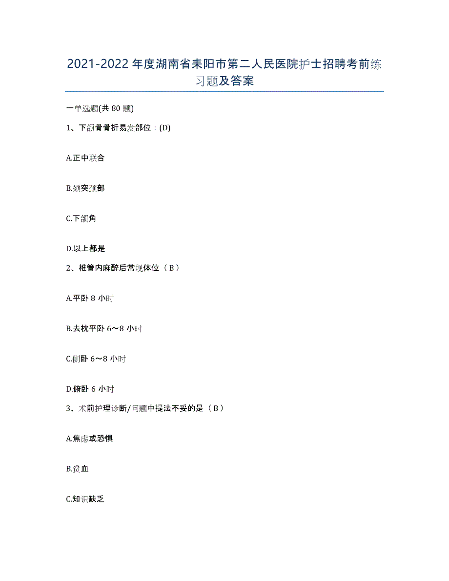 2021-2022年度湖南省耒阳市第二人民医院护士招聘考前练习题及答案_第1页