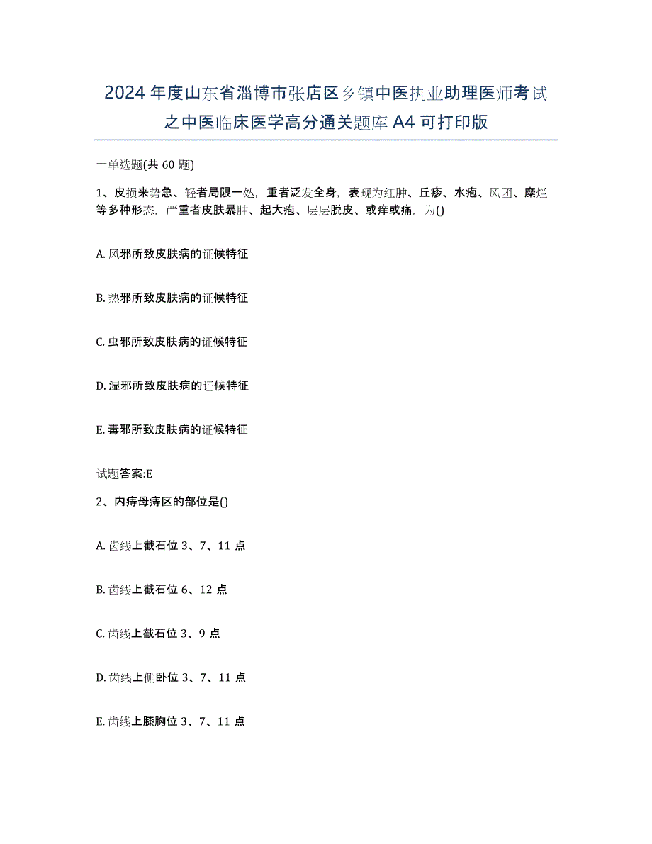 2024年度山东省淄博市张店区乡镇中医执业助理医师考试之中医临床医学高分通关题库A4可打印版_第1页