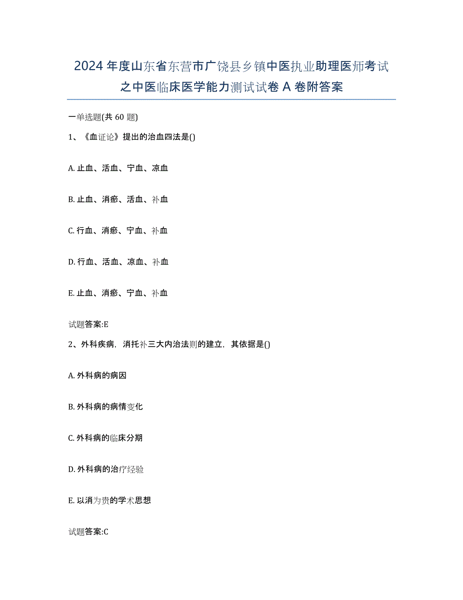 2024年度山东省东营市广饶县乡镇中医执业助理医师考试之中医临床医学能力测试试卷A卷附答案_第1页