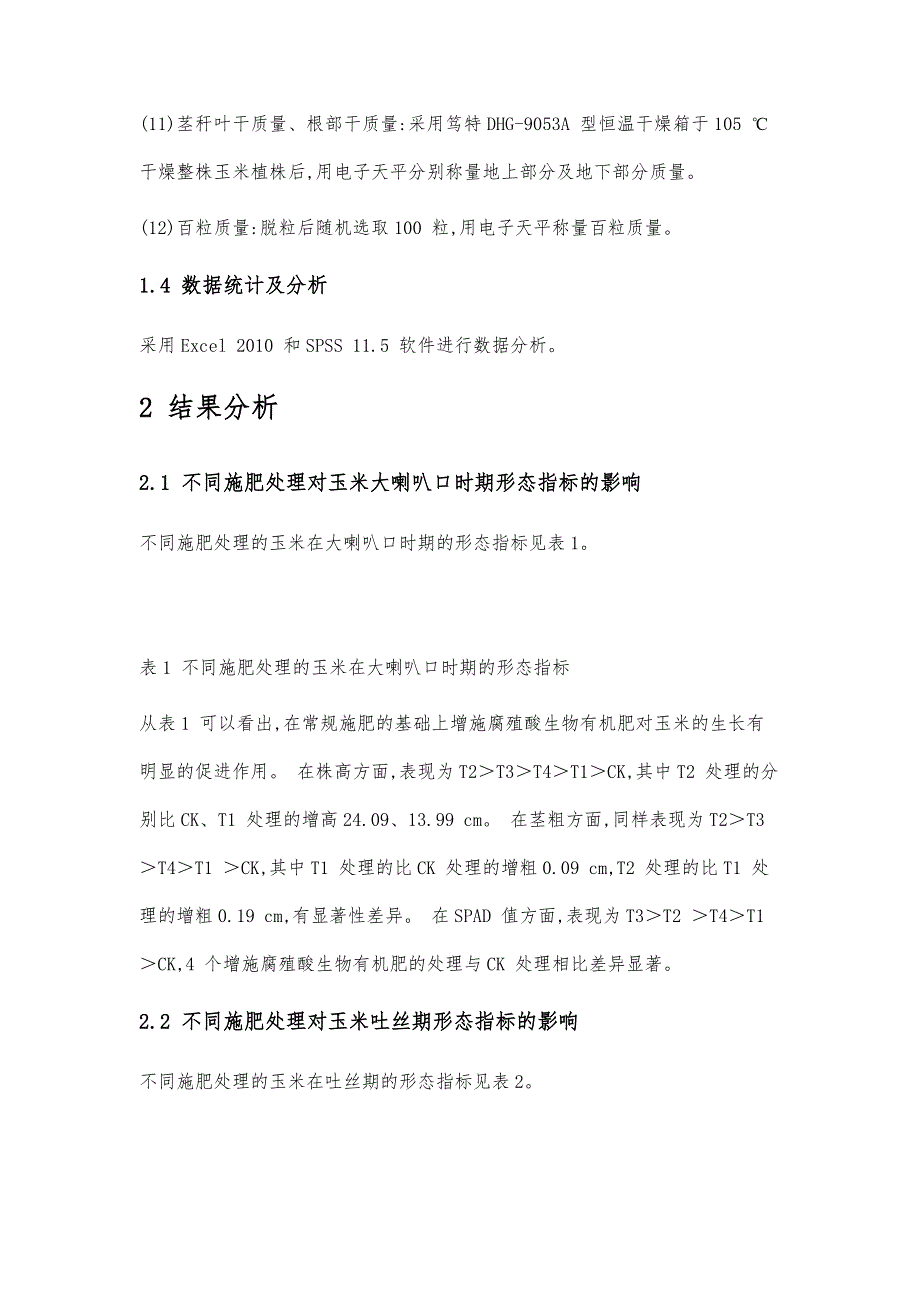 增施腐殖酸生物有机肥在玉米生产中的应用效果_第4页