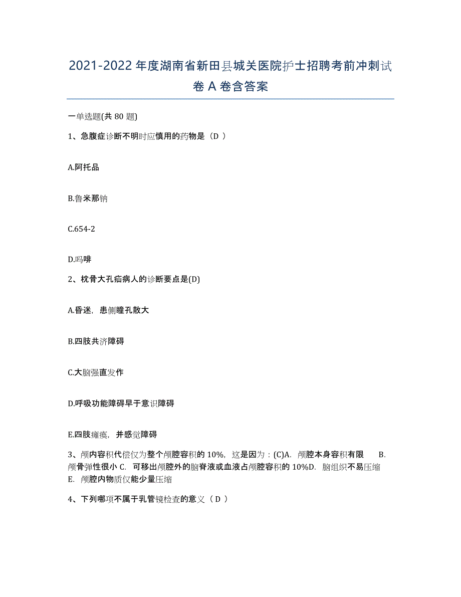 2021-2022年度湖南省新田县城关医院护士招聘考前冲刺试卷A卷含答案_第1页