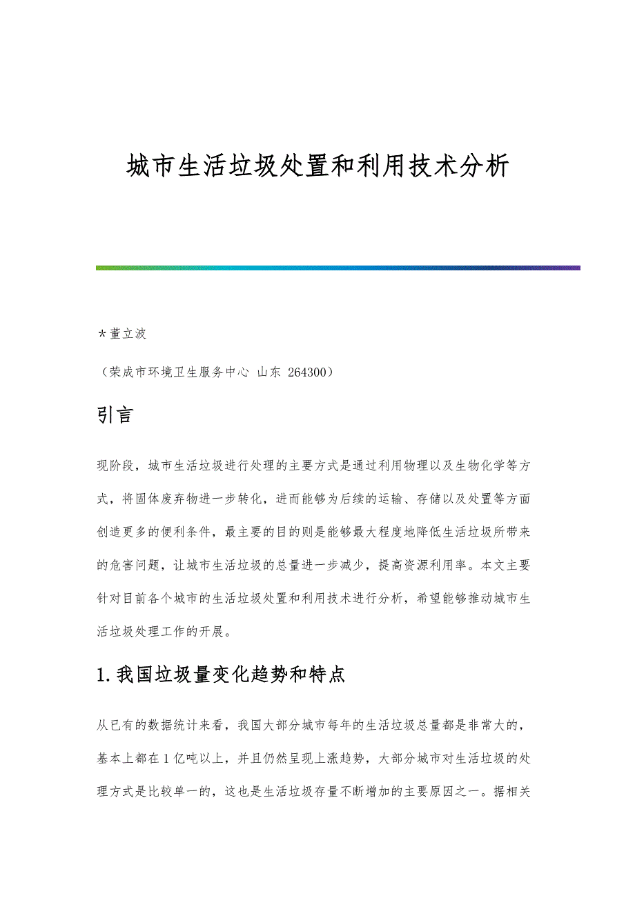 城市生活垃圾处置和利用技术分析_第1页