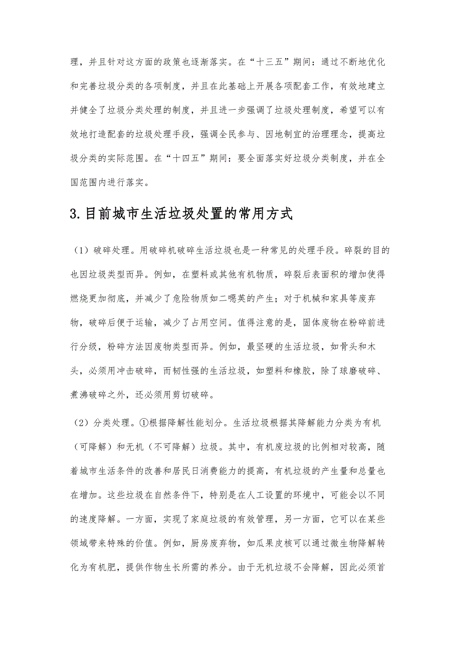 城市生活垃圾处置和利用技术分析_第3页