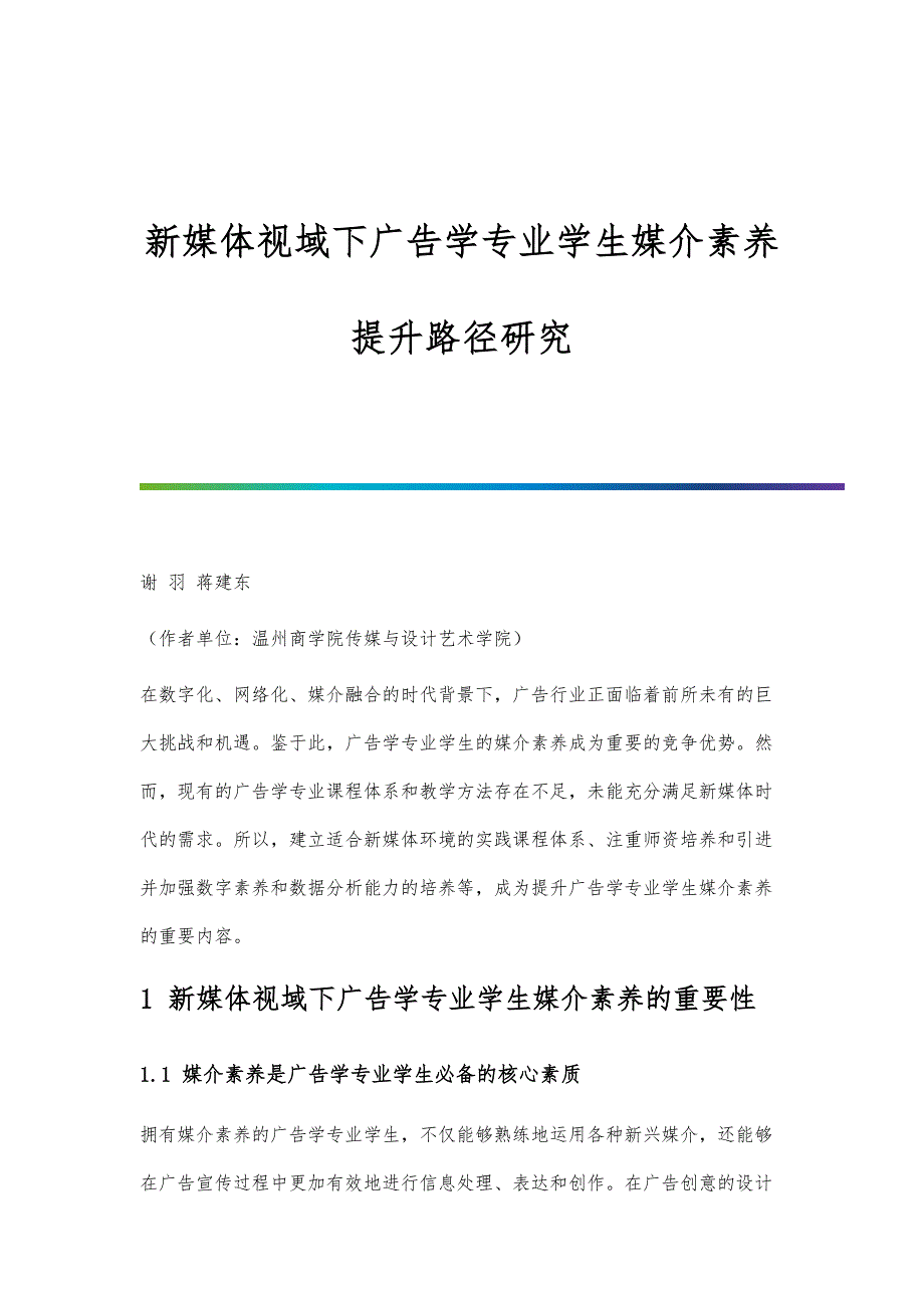 新媒体视域下广告学专业学生媒介素养提升路径研究_第1页