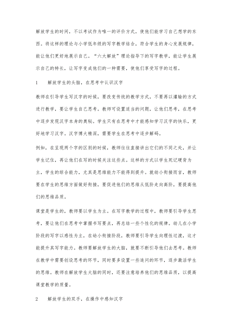 基于六大解放理论的幼小衔接写字教学实践与设想_第2页