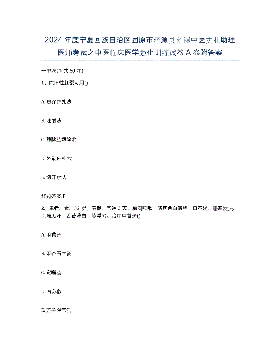 2024年度宁夏回族自治区固原市泾源县乡镇中医执业助理医师考试之中医临床医学强化训练试卷A卷附答案_第1页