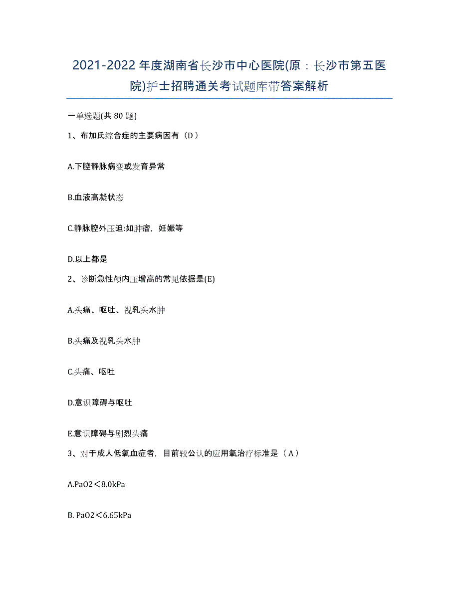 2021-2022年度湖南省长沙市中心医院(原：长沙市第五医院)护士招聘通关考试题库带答案解析_第1页