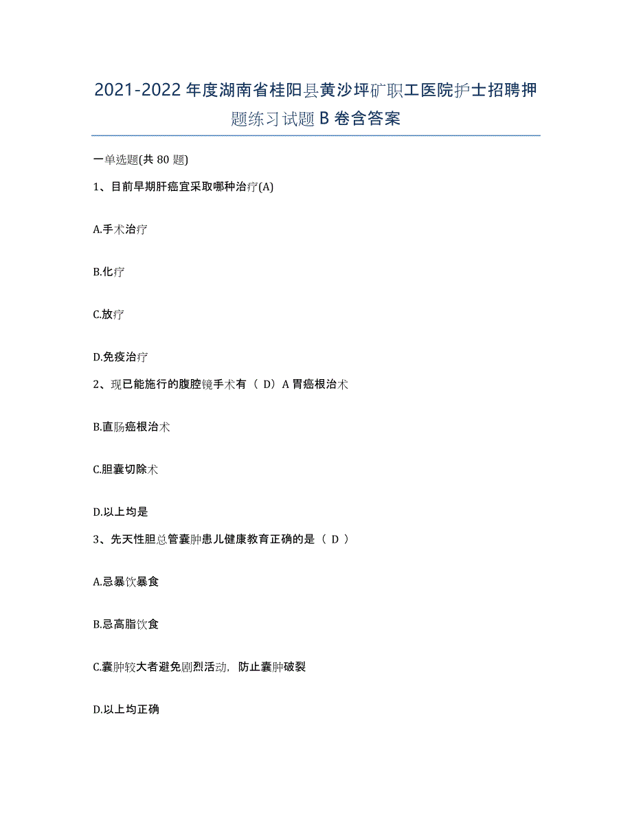 2021-2022年度湖南省桂阳县黄沙坪矿职工医院护士招聘押题练习试题B卷含答案_第1页