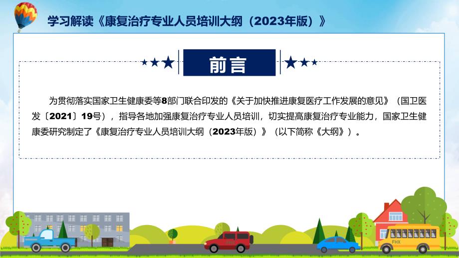 康复治疗专业人员培训大纲（2023年版）系统学习解读教育ppt课件_第2页