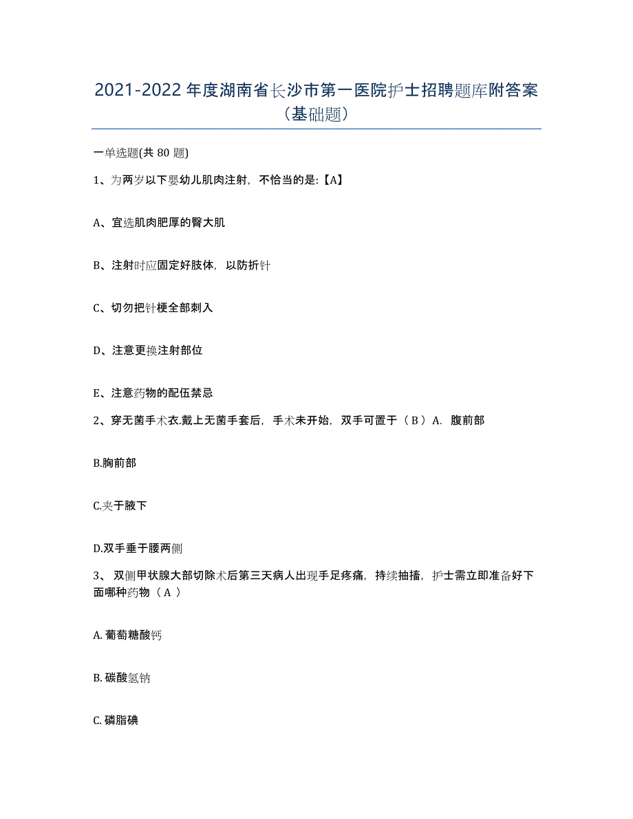 2021-2022年度湖南省长沙市第一医院护士招聘题库附答案（基础题）_第1页