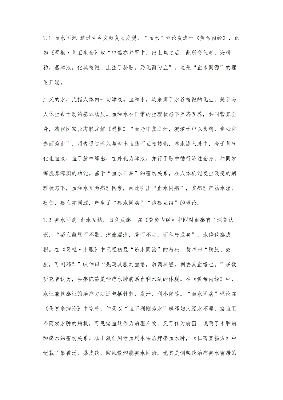 浅析从瘀水论治糖尿病肾脏病_第2页