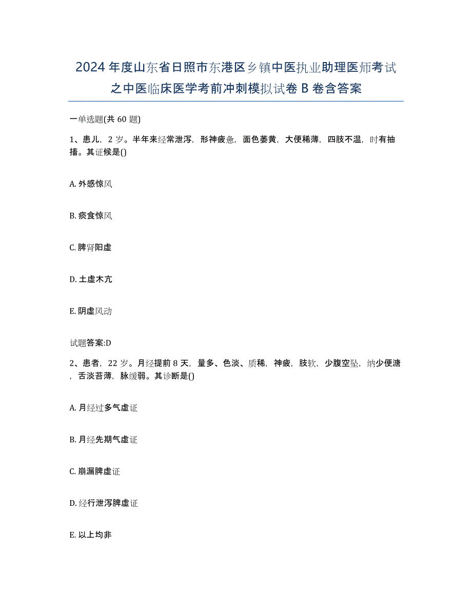 2024年度山东省日照市东港区乡镇中医执业助理医师考试之中医临床医学考前冲刺模拟试卷B卷含答案_第1页