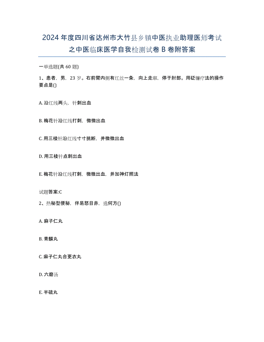 2024年度四川省达州市大竹县乡镇中医执业助理医师考试之中医临床医学自我检测试卷B卷附答案_第1页