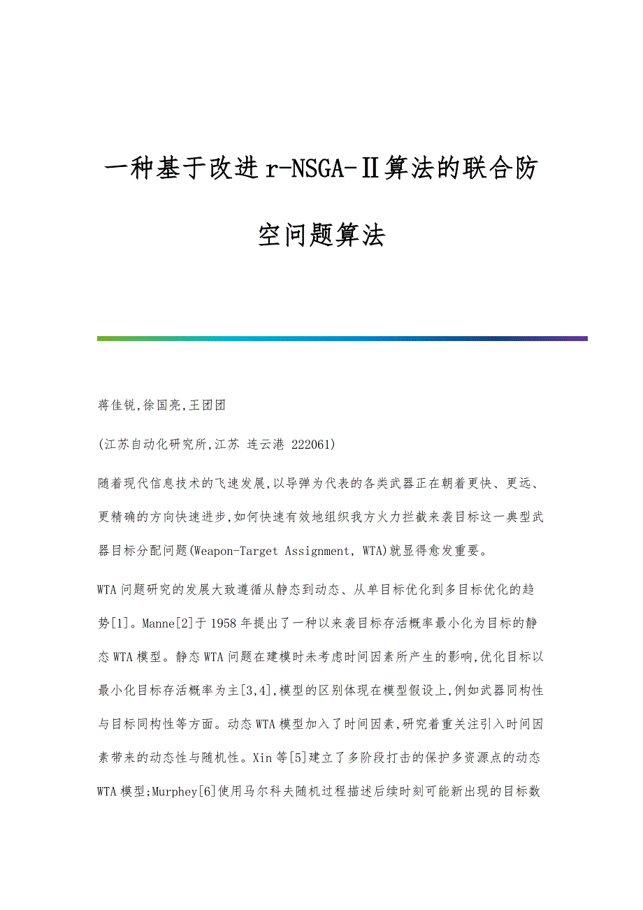 一种基于改进r-NSGA-Ⅱ算法的联合防空问题算法_第1页