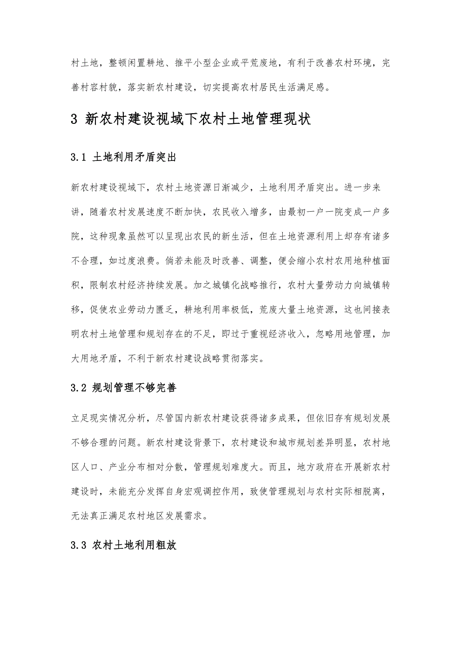 新农村建设视域下农村土地管理研究_第3页