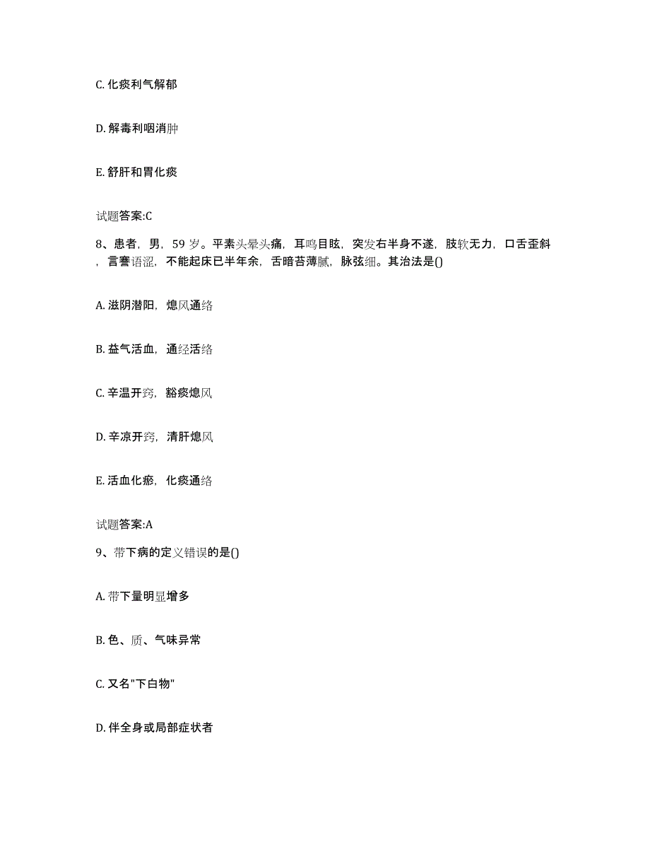 2024年度宁夏回族自治区银川市贺兰县乡镇中医执业助理医师考试之中医临床医学题库附答案（典型题）_第4页