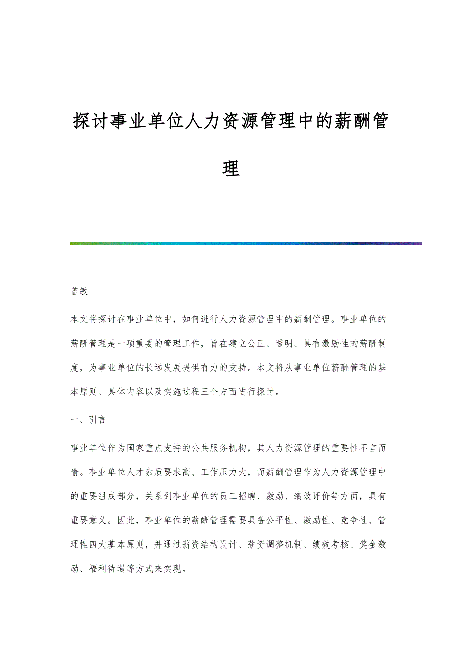 探讨事业单位人力资源管理中的薪酬管理_第1页