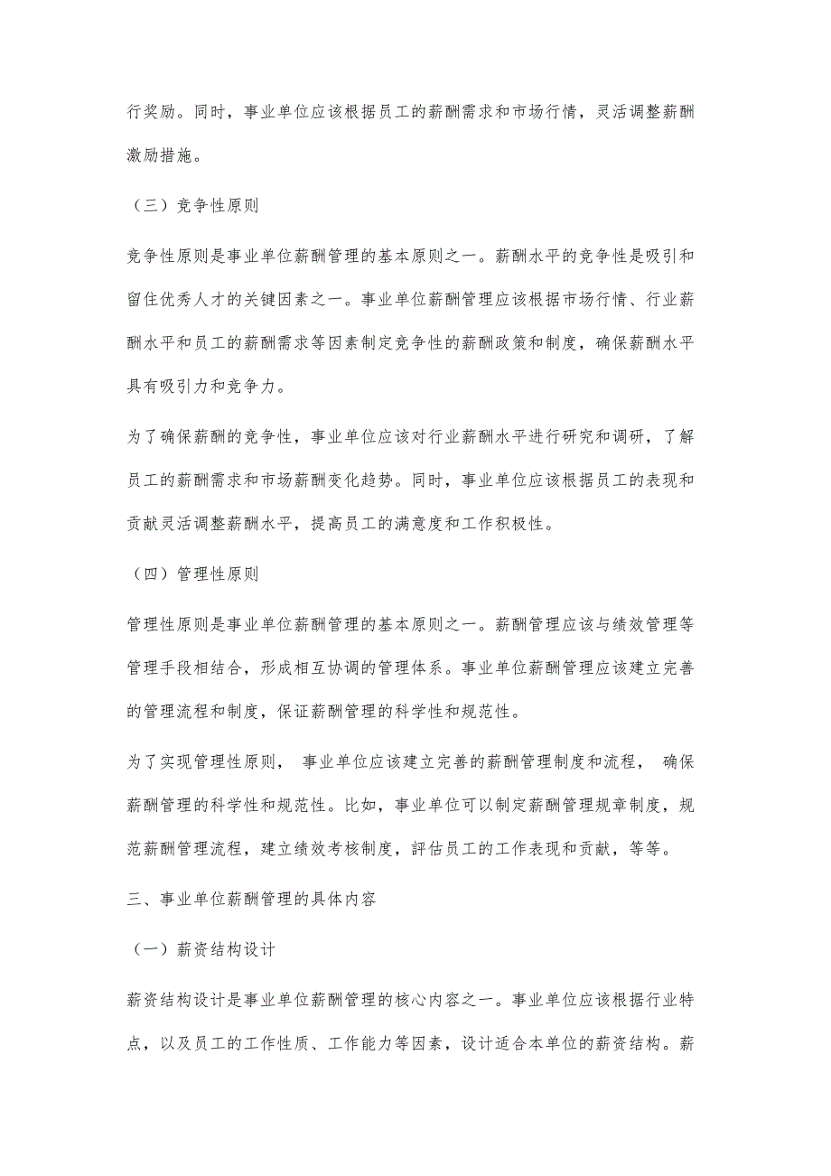 探讨事业单位人力资源管理中的薪酬管理_第3页