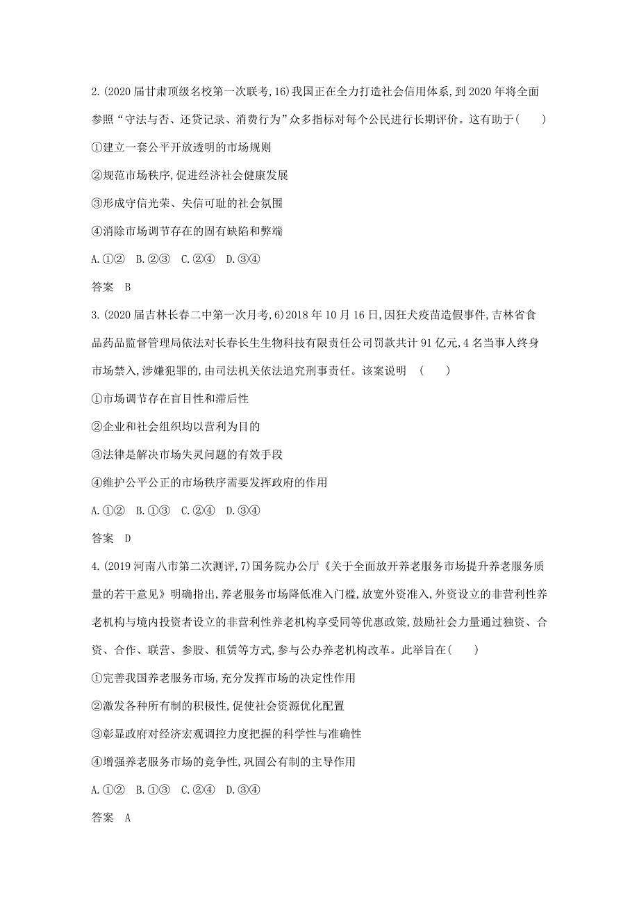 （课标版）高考政治一轮复习 专题四 发展社会主义市场经济精练（含解析）-人教版高三全册政治试题_第4页