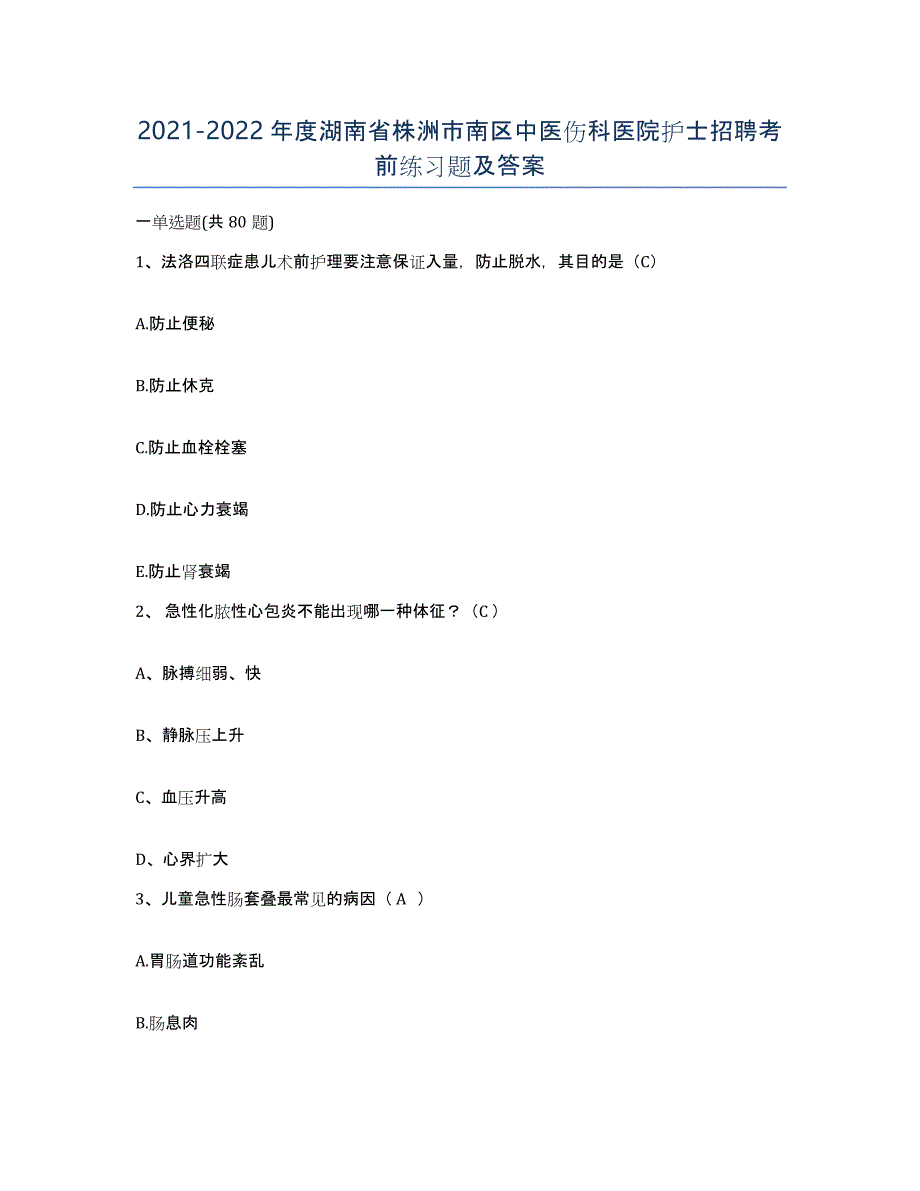 2021-2022年度湖南省株洲市南区中医伤科医院护士招聘考前练习题及答案_第1页