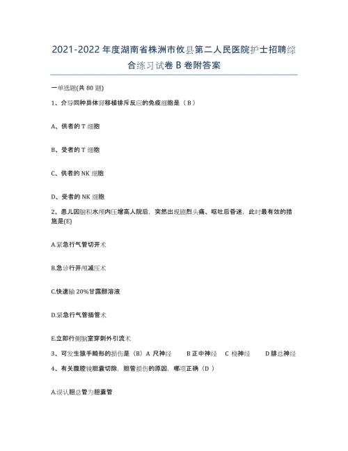 2021-2022年度湖南省株洲市攸县第二人民医院护士招聘综合练习试卷B卷附答案