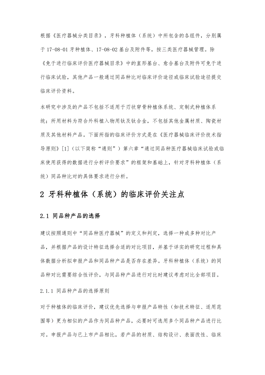 浅析牙科种植体（系统）类产品临床评价关注点_第2页