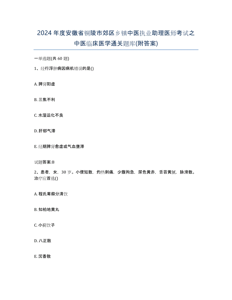 2024年度安徽省铜陵市郊区乡镇中医执业助理医师考试之中医临床医学通关题库(附答案)_第1页