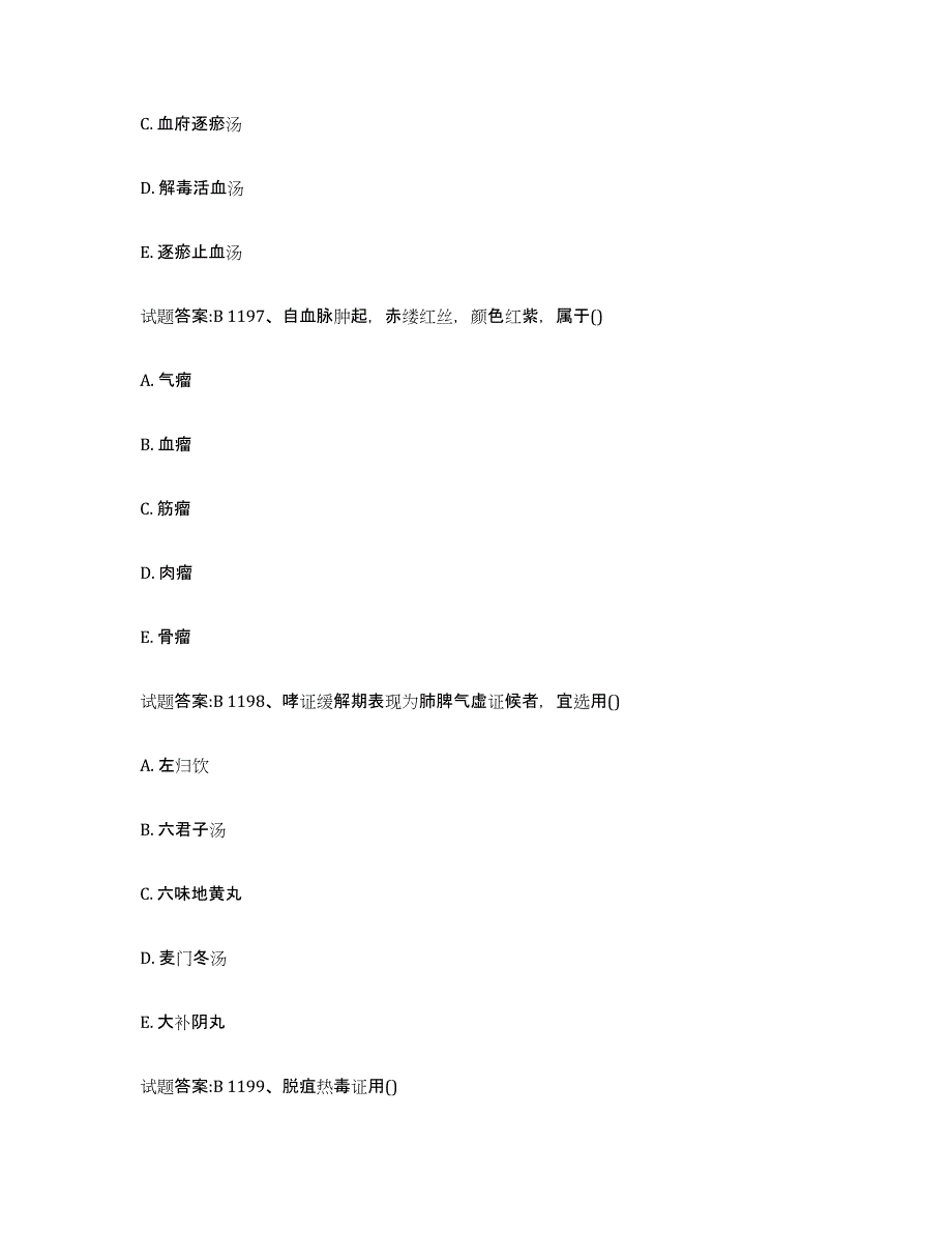 2024年度安徽省铜陵市郊区乡镇中医执业助理医师考试之中医临床医学通关题库(附答案)_第4页