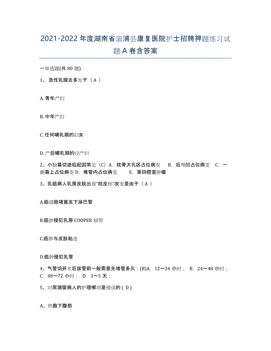 2021-2022年度湖南省溆浦县康复医院护士招聘押题练习试题A卷含答案_第1页