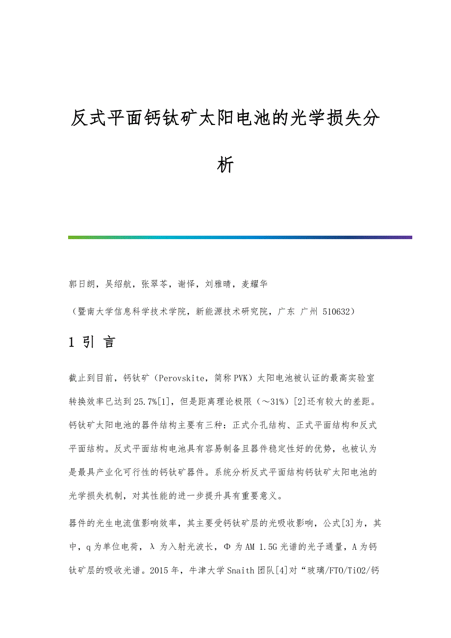 反式平面钙钛矿太阳电池的光学损失分析_第1页