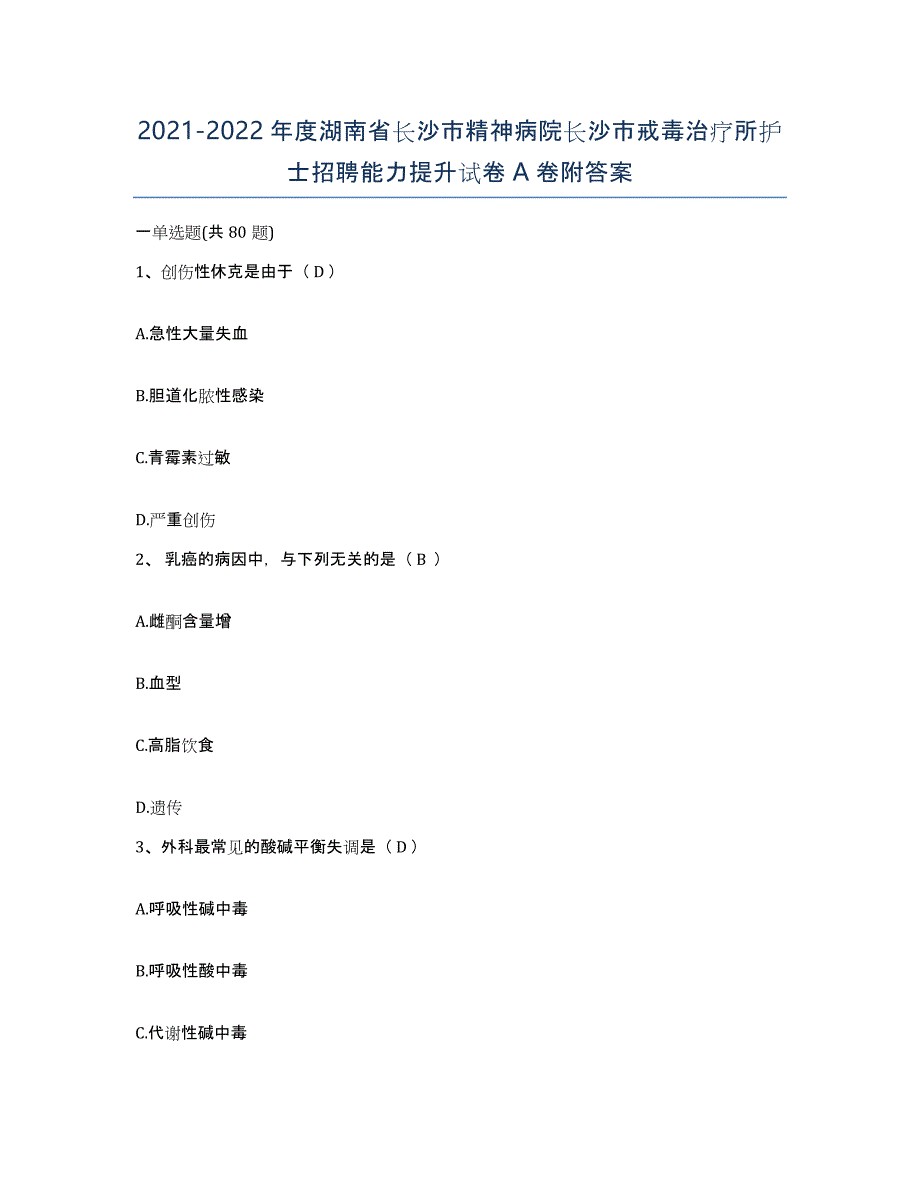 2021-2022年度湖南省长沙市精神病院长沙市戒毒治疗所护士招聘能力提升试卷A卷附答案_第1页