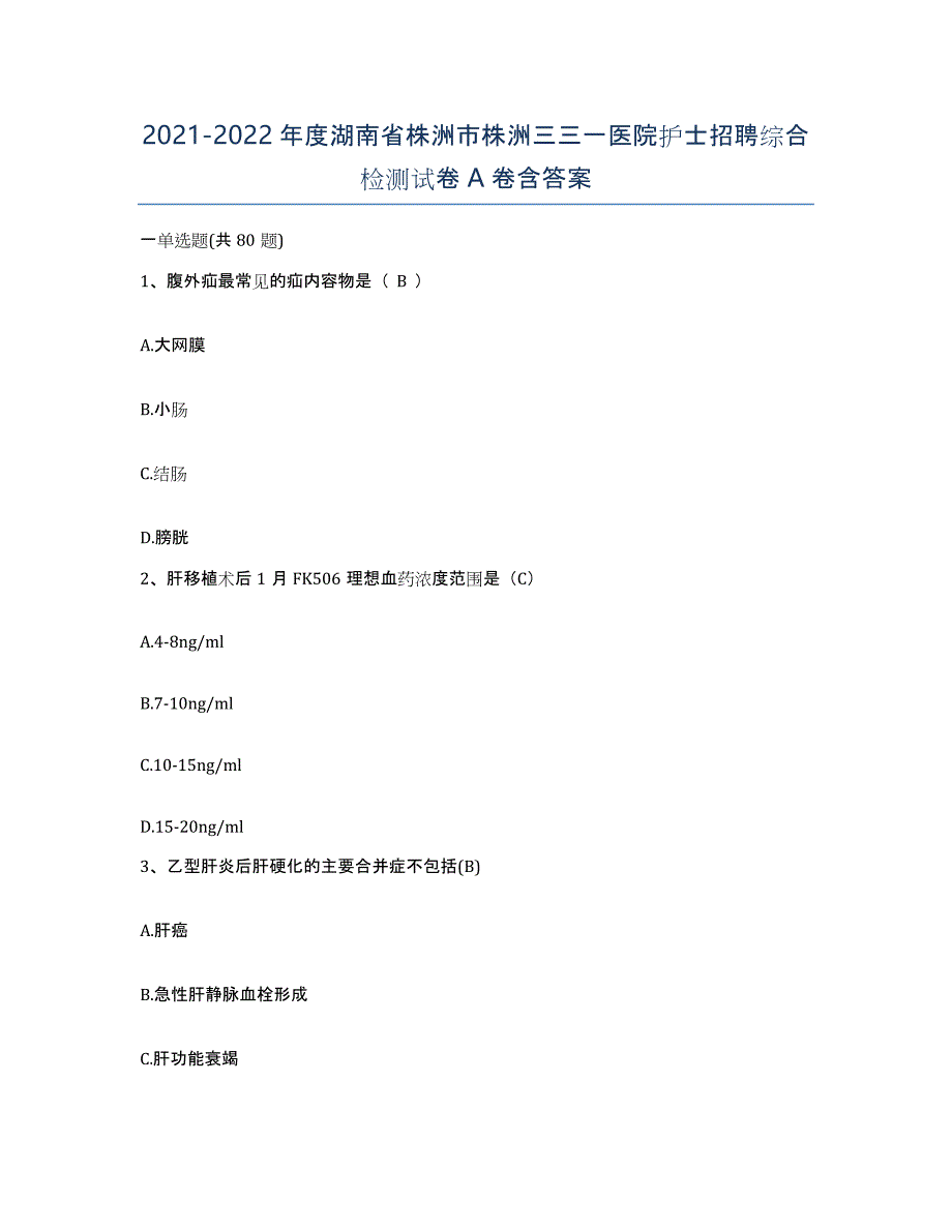 2021-2022年度湖南省株洲市株洲三三一医院护士招聘综合检测试卷A卷含答案_第1页